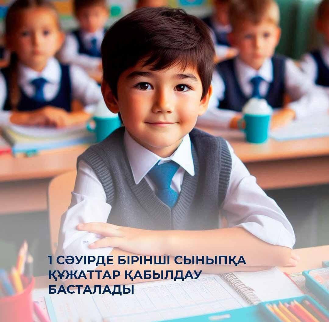 1 сыныпқа қабылдау